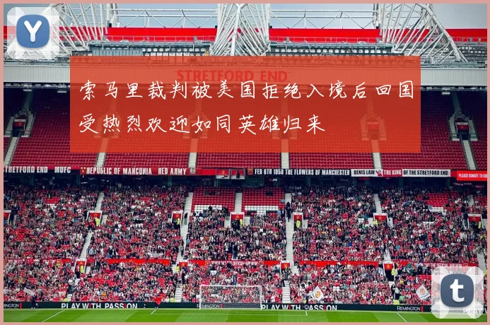 索马里裁判被美国拒绝入境后回国受热烈欢迎如同英雄归来