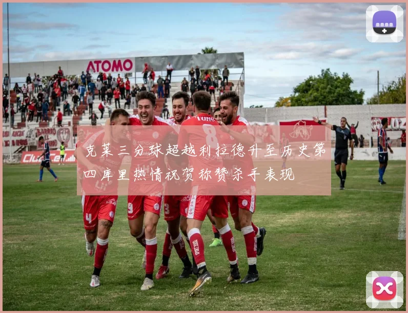 克莱三分球超越利拉德升至历史第四库里热情祝贺称赞杀手表现