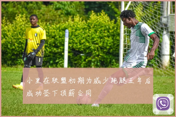 小里在联盟初期为威少跑腿五年后成功签下顶薪合同