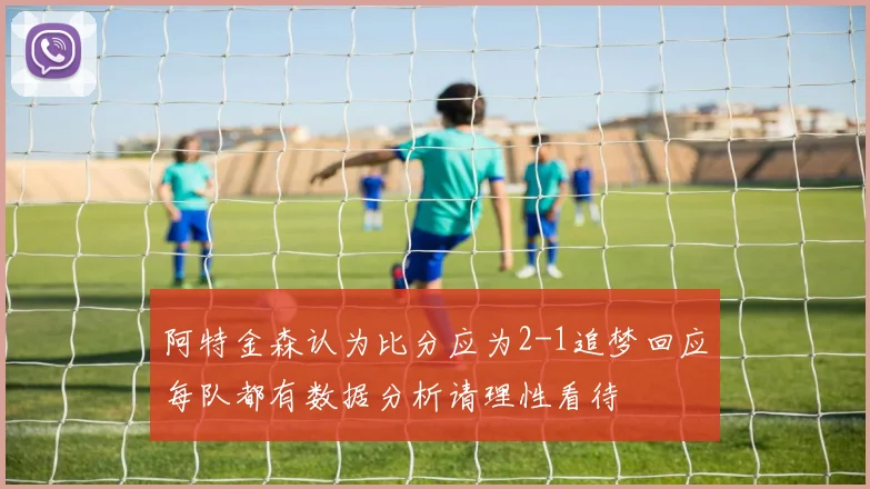 阿特金森认为比分应为2-1追梦回应每队都有数据分析请理性看待