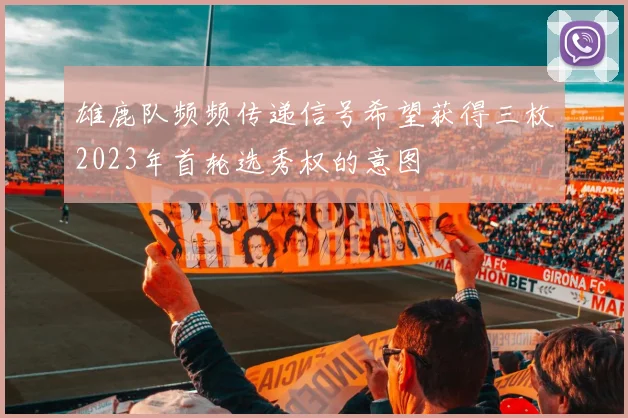 雄鹿队频频传递信号希望获得三枚2023年首轮选秀权的意图