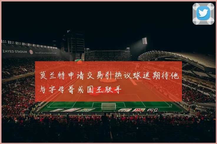 莫兰特申请交易引热议球迷期待他与字母哥或国王联手