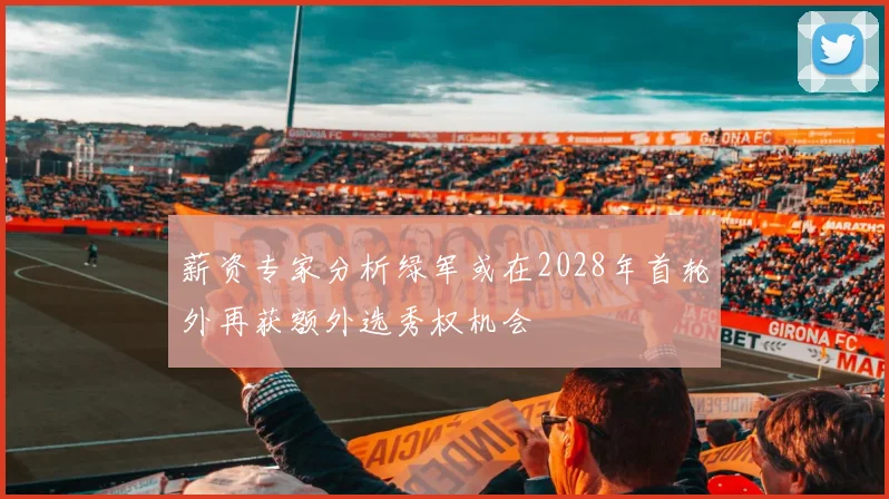 薪资专家分析绿军或在2028年首轮外再获额外选秀权机会