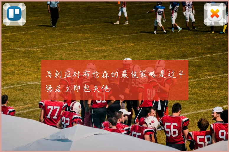 马刺应对布伦森的最佳策略是过半场后立即包夹他