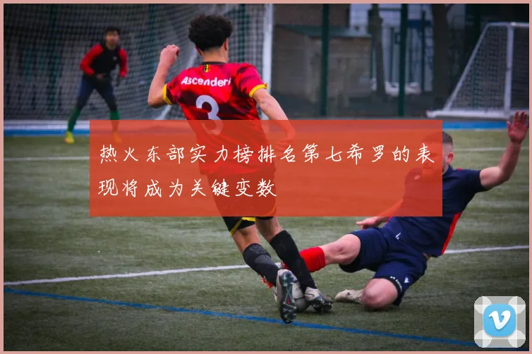 热火东部实力榜排名第七希罗的表现将成为关键变数